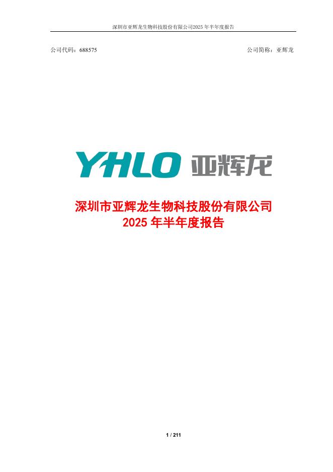 688575-亚辉龙：2025年半年度报告