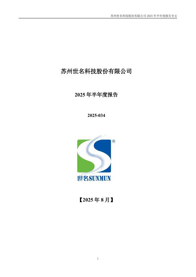 300522-世名科技：2025年半年度报告
