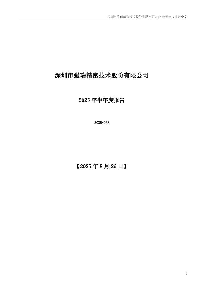 301128-强瑞技术：2025年半年度报告