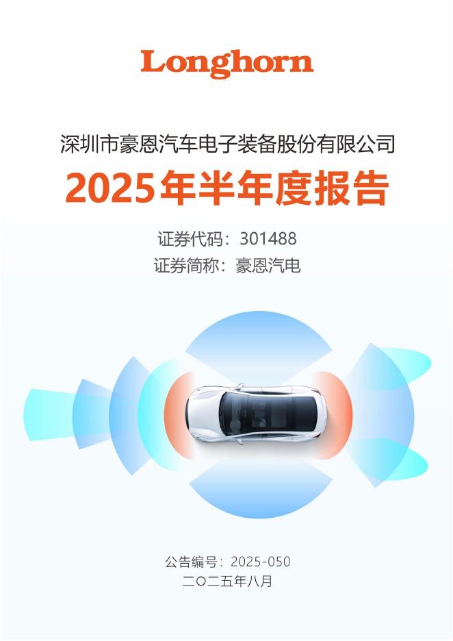301488-豪恩汽电：2025年半年度报告