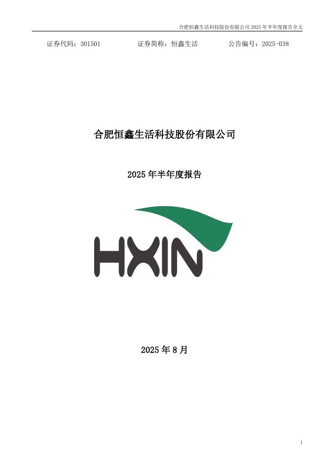 301501-恒鑫生活：2025年半年度报告