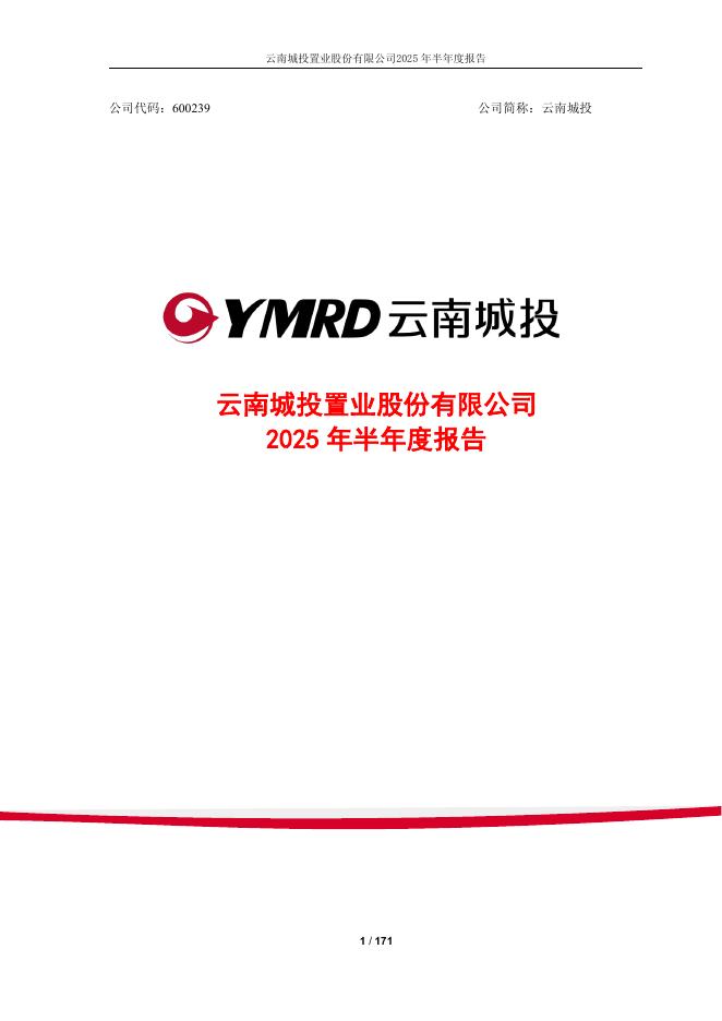 600239-云南城投：云南城投置业股份有限公司2025年半年度报告