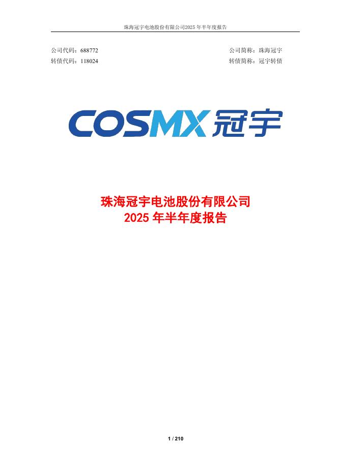 118024-珠海冠宇：2025年半年度报告