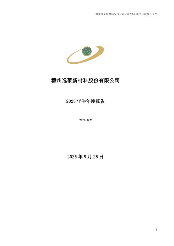 301176-逸豪新材：2025年半年度报告
