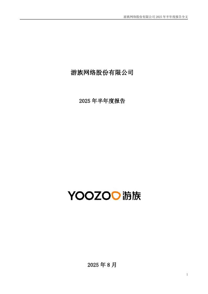 002174-游族网络：2025年半年度报告