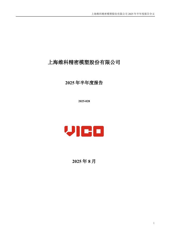 301499-维科精密：2025年半年度报告