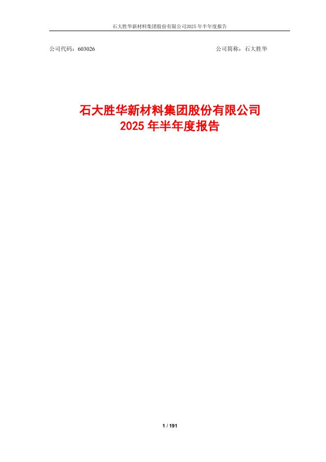 603026-石大胜华：石大胜华2025年半年度报告