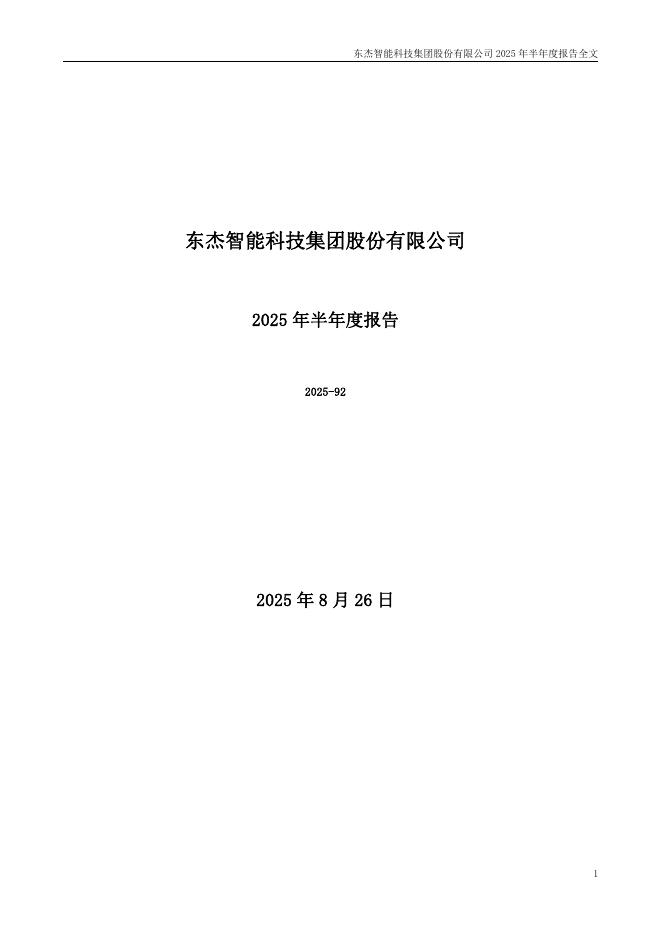 300486-东杰智能：2025年半年度报告