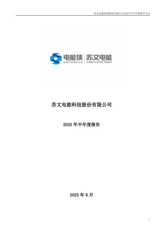 300982-苏文电能：2025年半年度报告