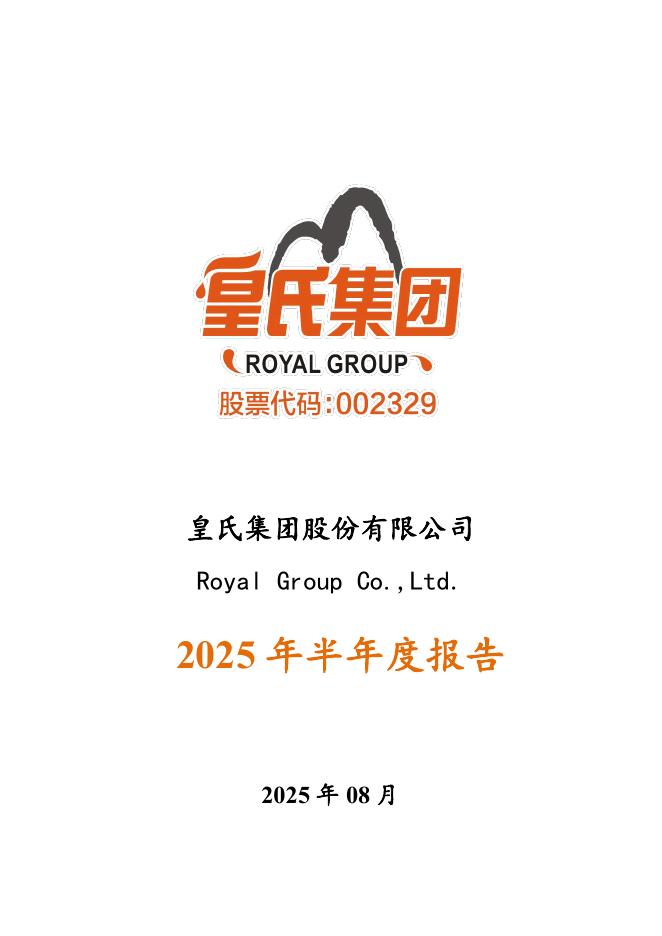 002329-皇氏集团：2025年半年度报告