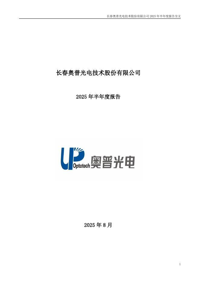 002338-奥普光电：2025年半年度报告