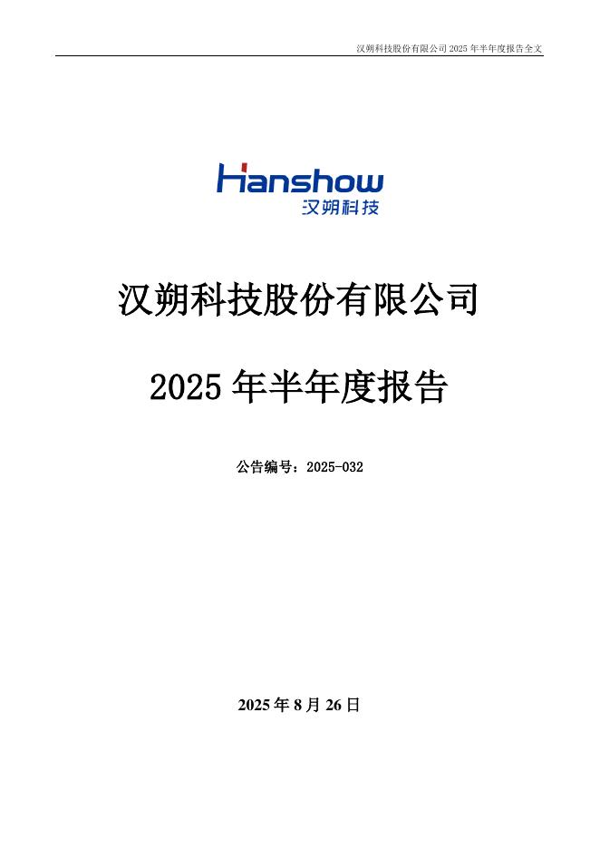301275-汉朔科技：2025年半年度报告