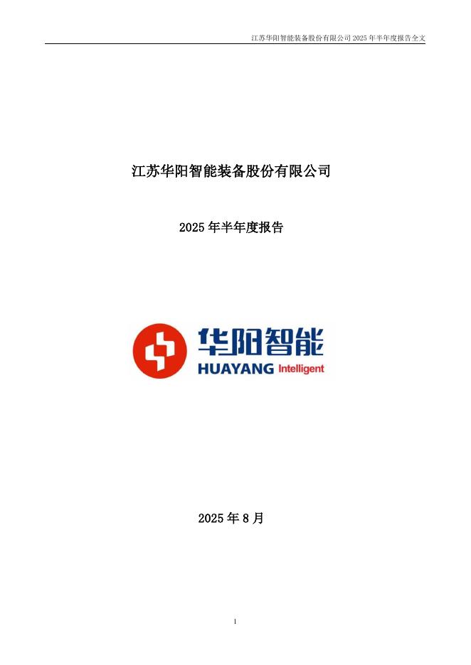 301502-华阳智能：2025年半年度报告