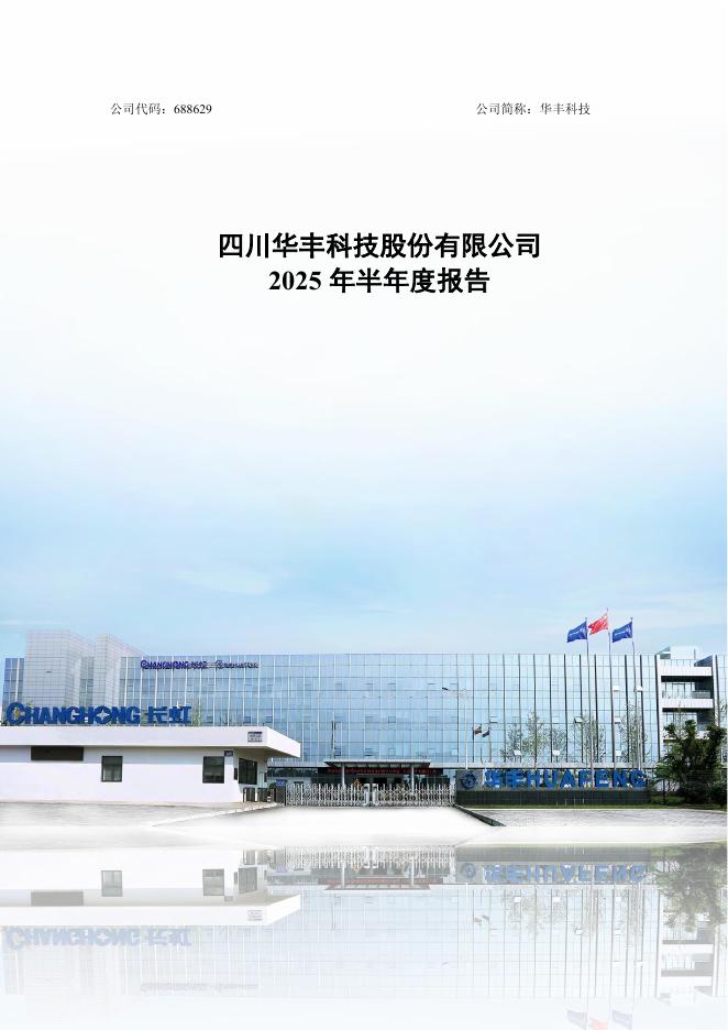 688629-华丰科技：2025年半年度报告