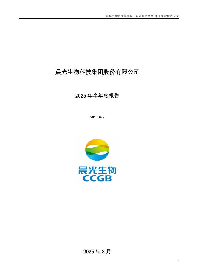 300138-晨光生物：2025年半年度报告