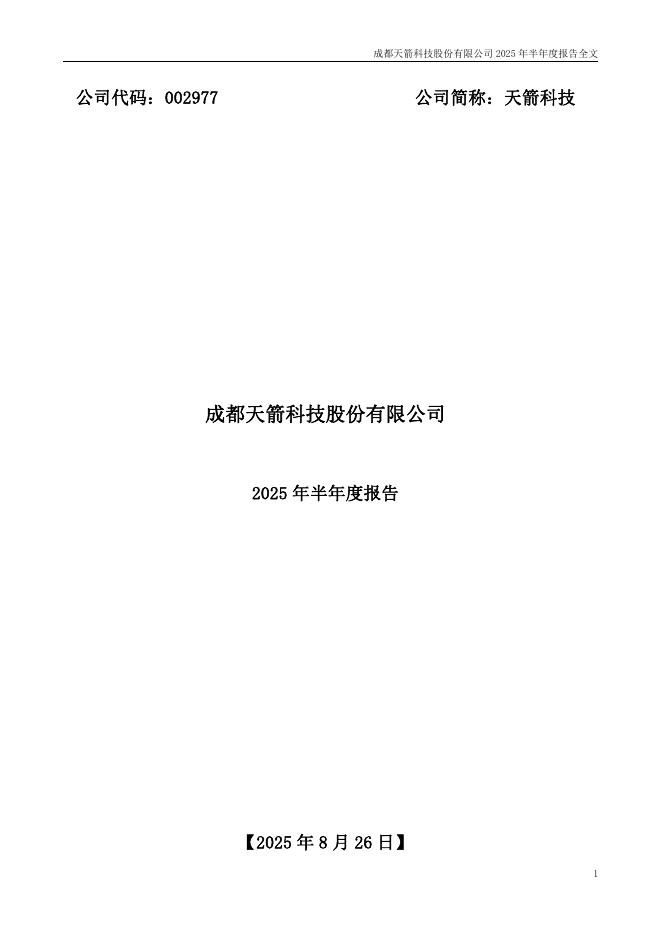 002977-天箭科技：2025年半年度报告