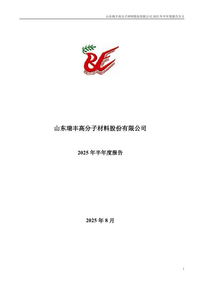 300243-瑞丰高材：2025年半年度报告