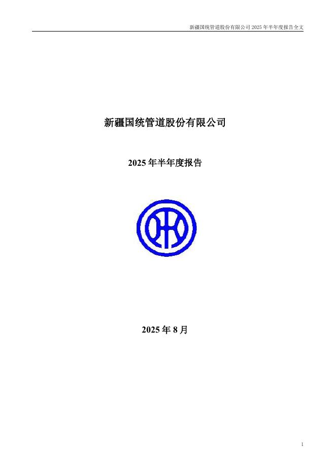 002205-国统股份：2025年半年度报告