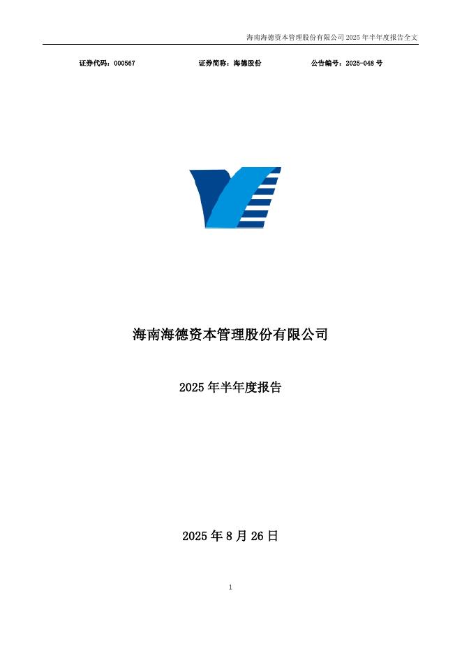 000567-海德股份：2025年半年度报告