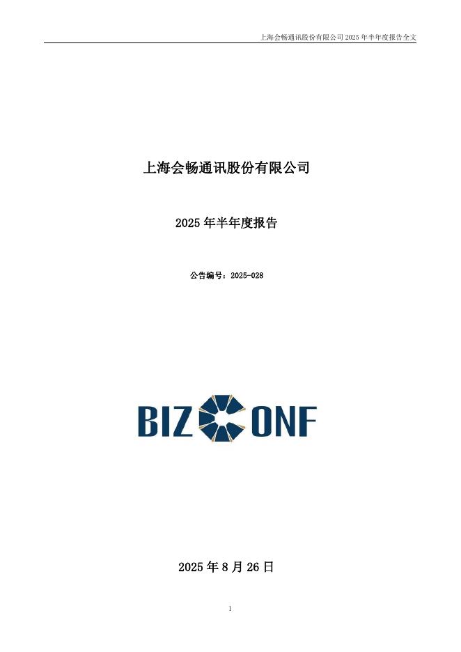 300578-会畅通讯：2025年半年度报告