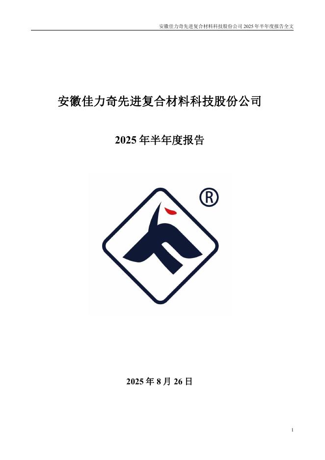 301586-佳力奇：2025年半年度报告
