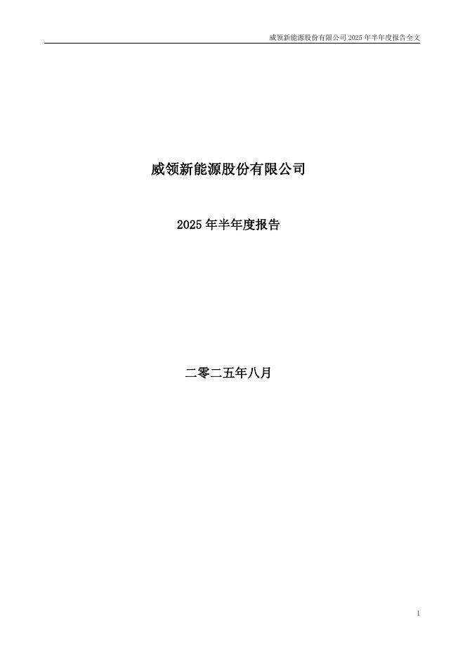 002667-威领股份：2025年半年度报告