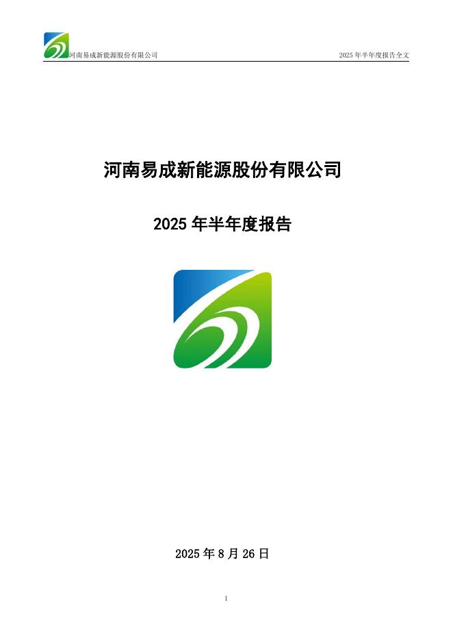300080-易成新能：2025年半年度报告