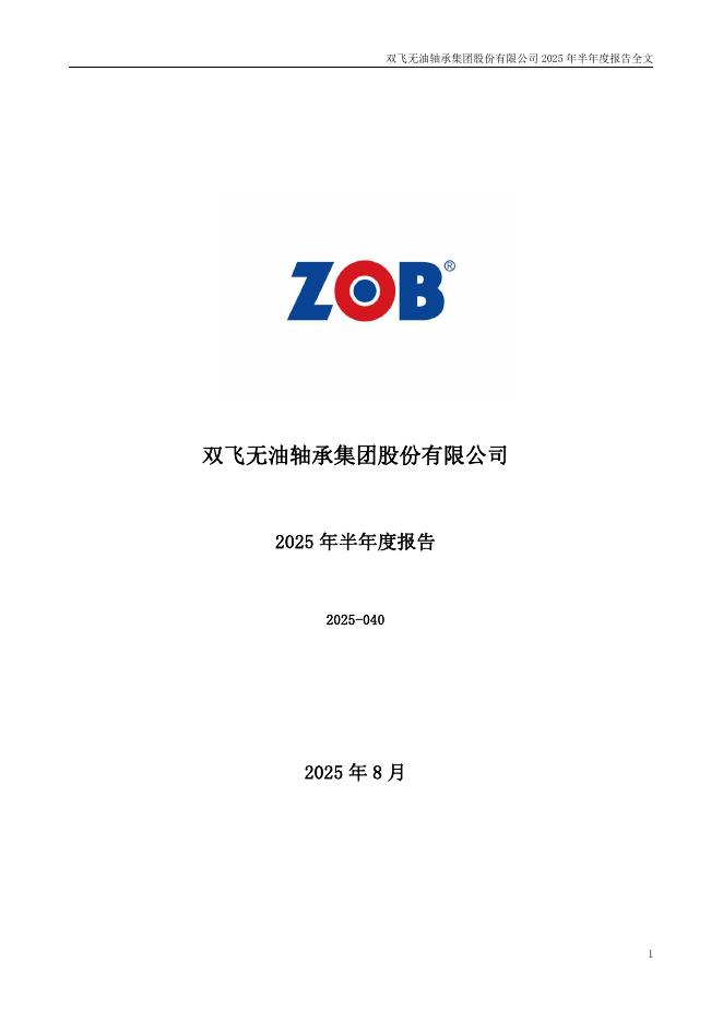 300817-双飞集团：2025年半年度报告