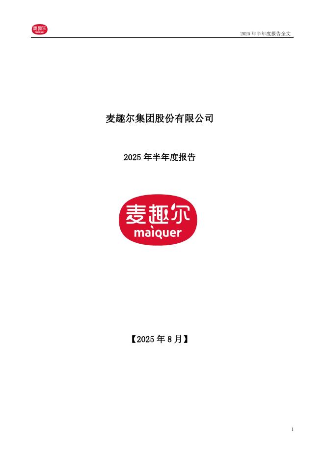 002719-麦趣尔：2025年半年度报告
