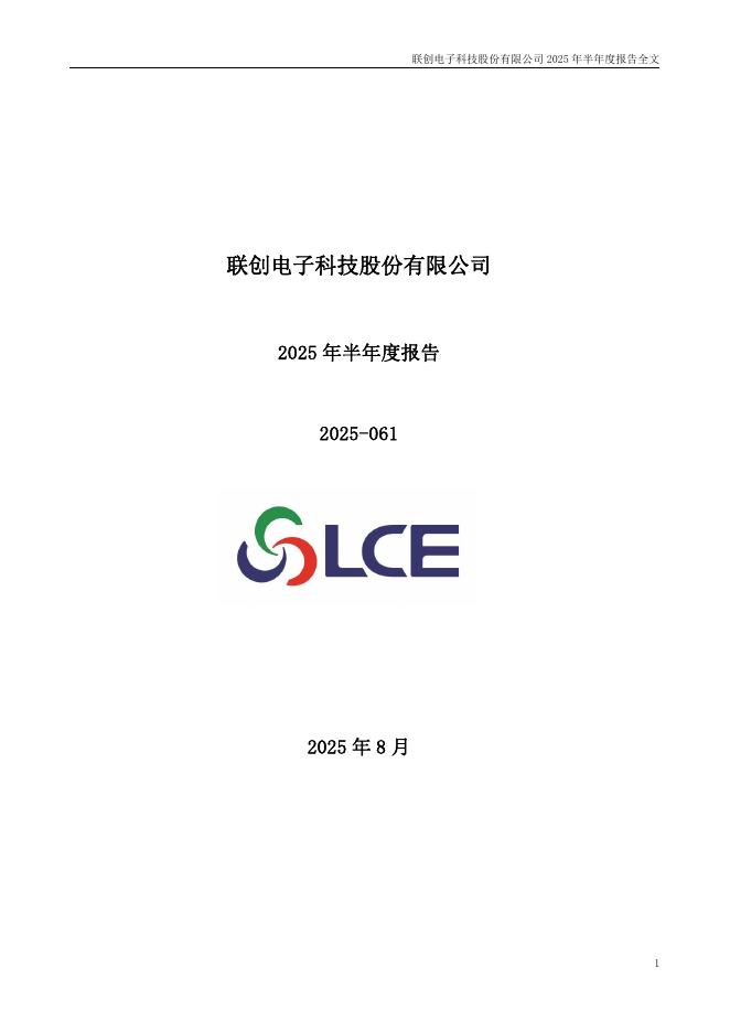 002036-联创电子：2025年半年度报告