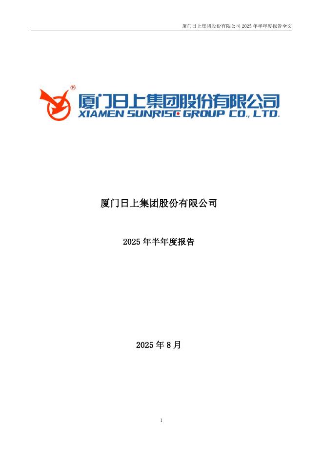 002593-日上集团：2025年半年度报告
