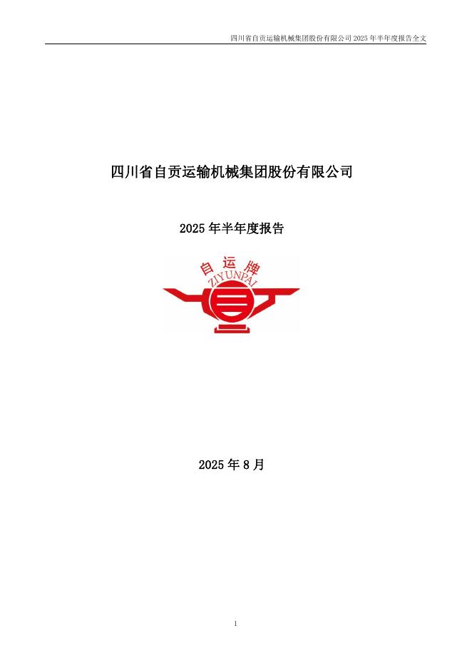 001288-运机集团：2025年半年度报告
