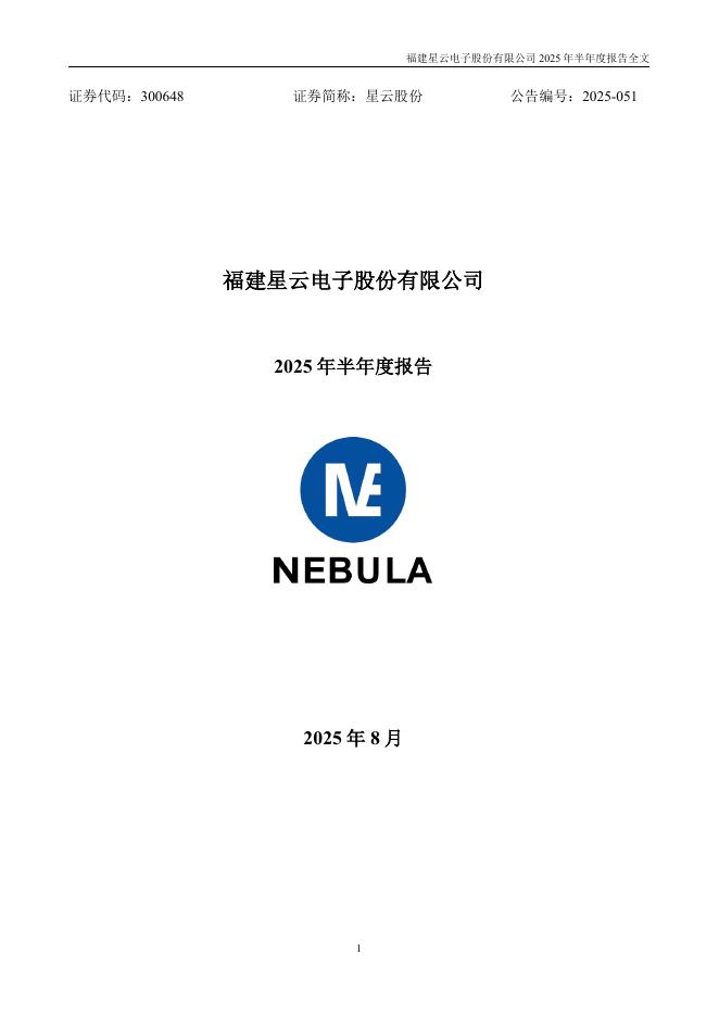 300648-星云股份：2025年半年度报告