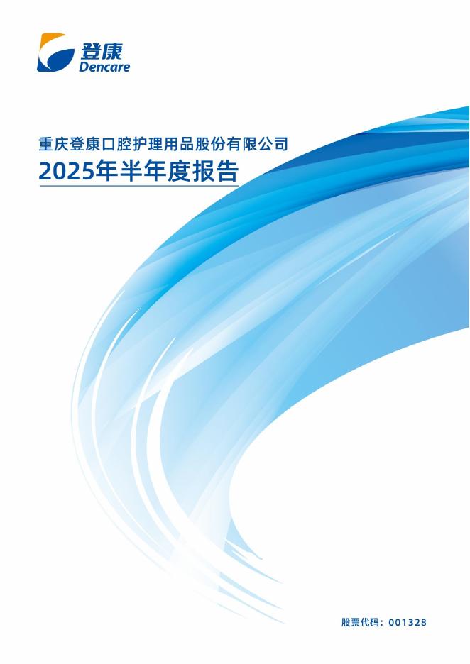 001328-登康口腔：2025年半年度报告