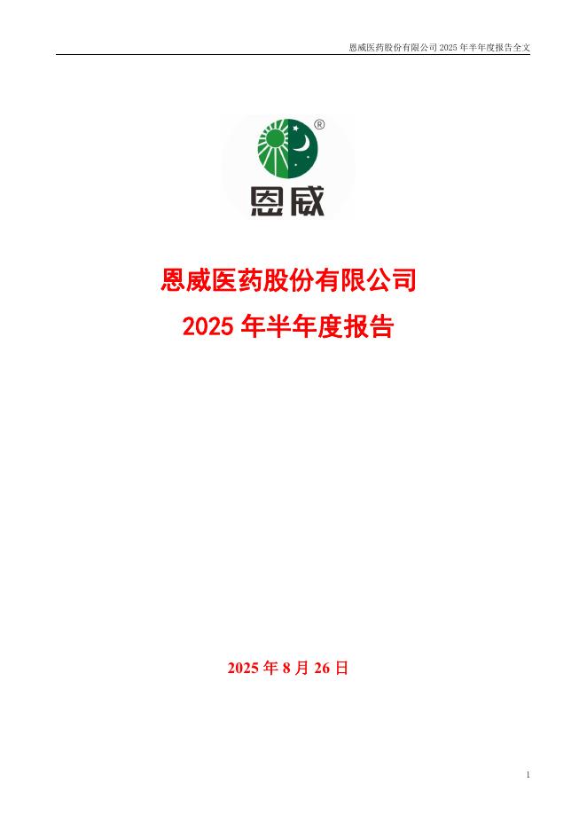 301331-恩威医药：2025年半年度报告