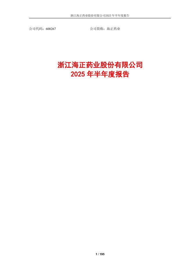 600267-海正药业：浙江海正药业股份有限公司2025年半年度报告