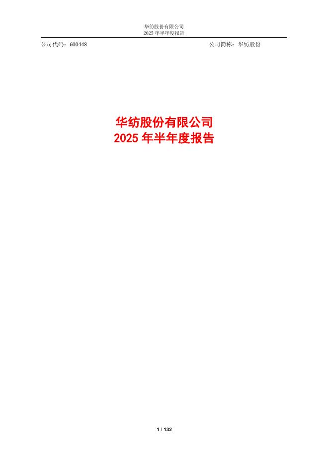 600448-华纺股份：2025年半年度报告
