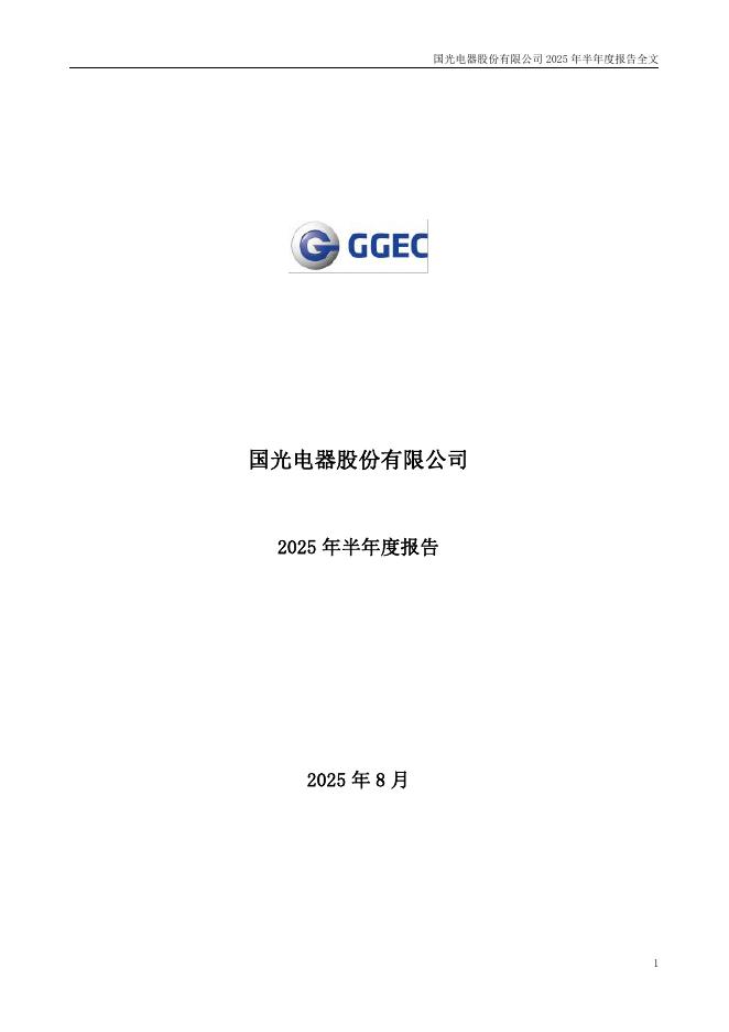 002045-国光电器：2025年半年度报告