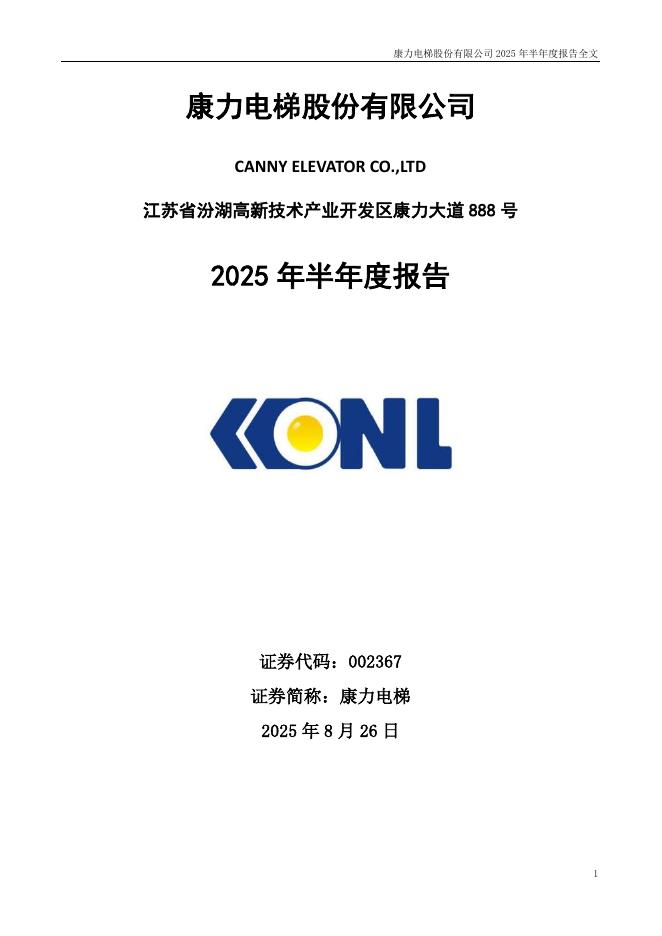 002367-康力电梯：2025年半年度报告