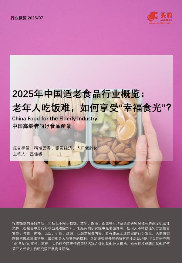 头豹研究院：2025年中国适老食品行业概览：老年人吃饭难，如何享受“幸福食光”？海报