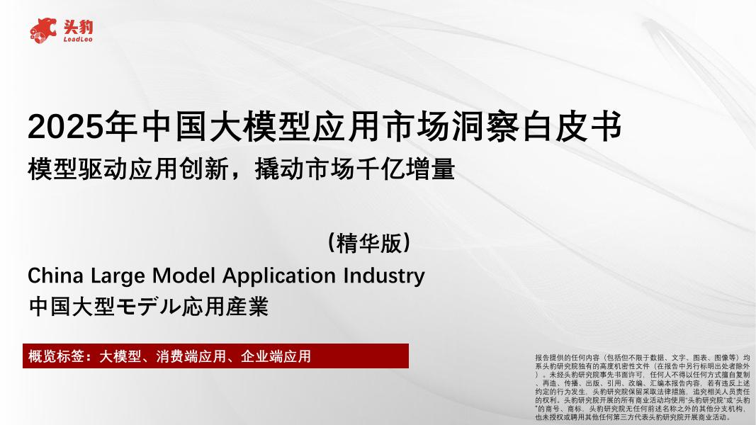 头豹研究院：2025年中国大模型应用市场洞察白皮书：模型驱动应用创新，撬动市场千亿增量（精华版）海报