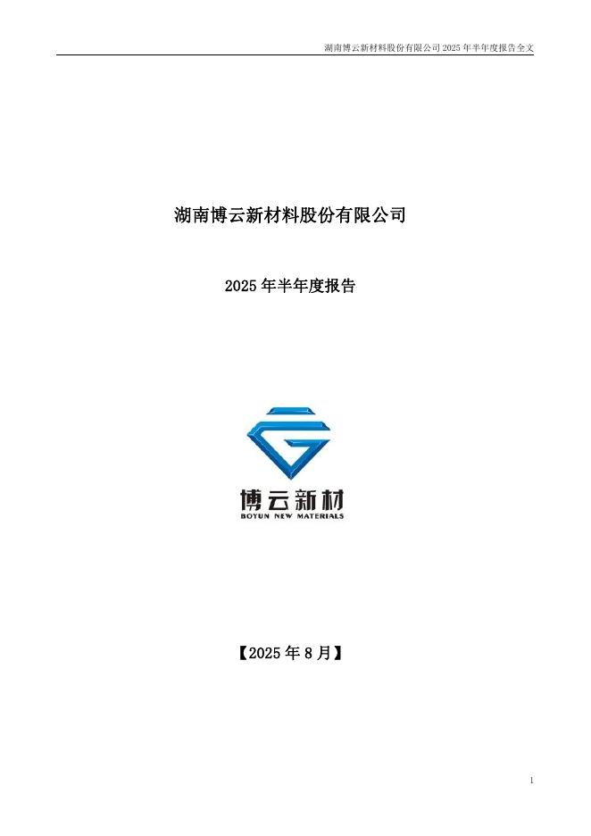 002297-博云新材：2025年半年度报告