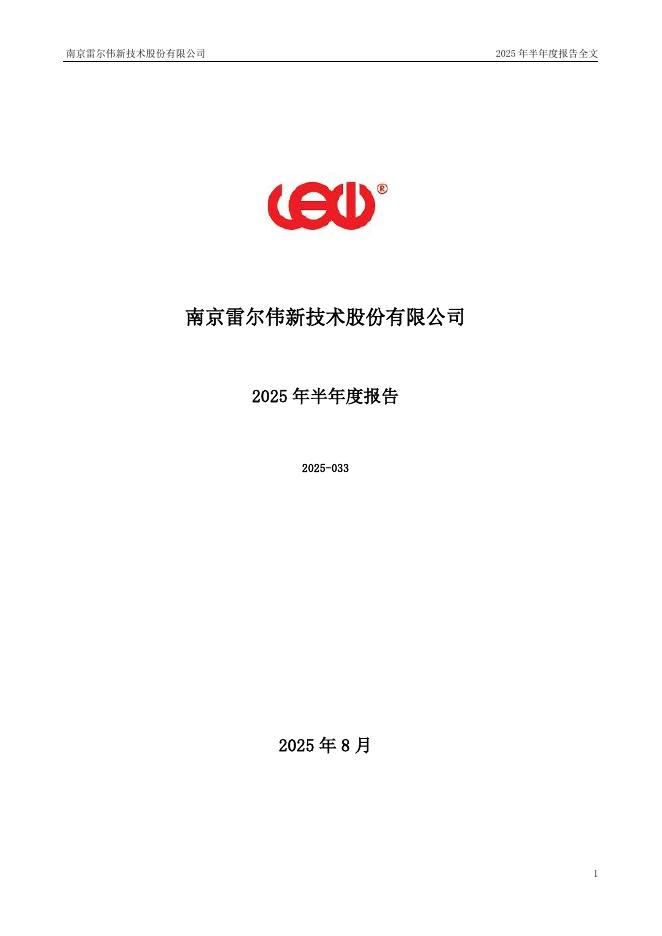 301016-雷尔伟：2025年半年度报告
