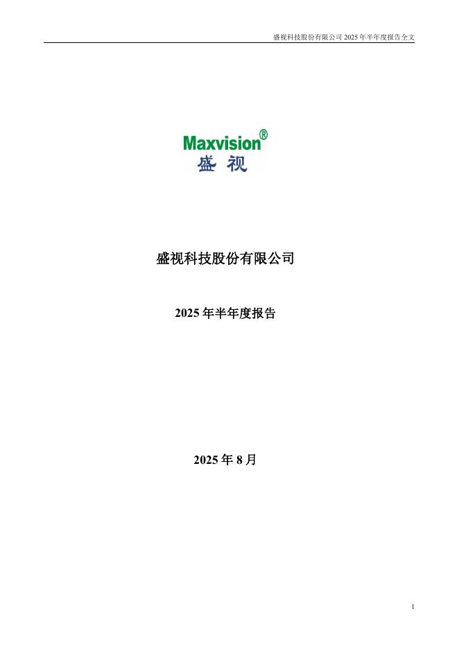 002990-盛视科技：2025年半年度报告
