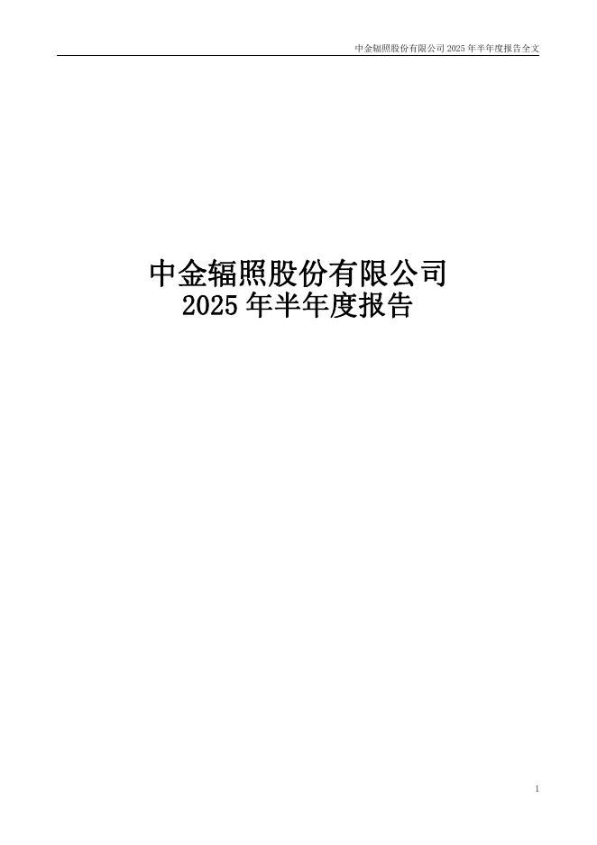 300962-中金辐照：2025年半年度报告