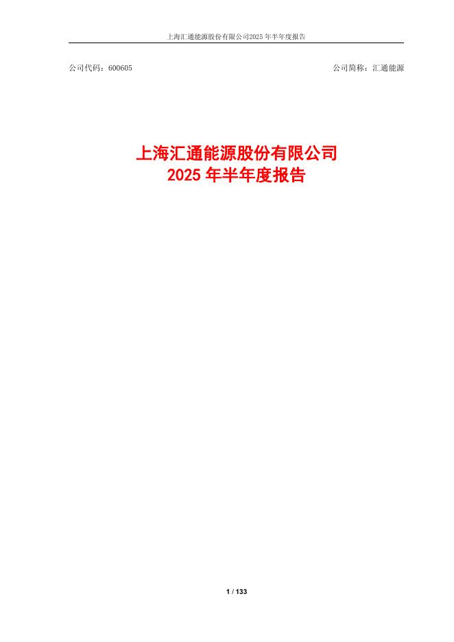 600605-汇通能源：2025年半年度报告
