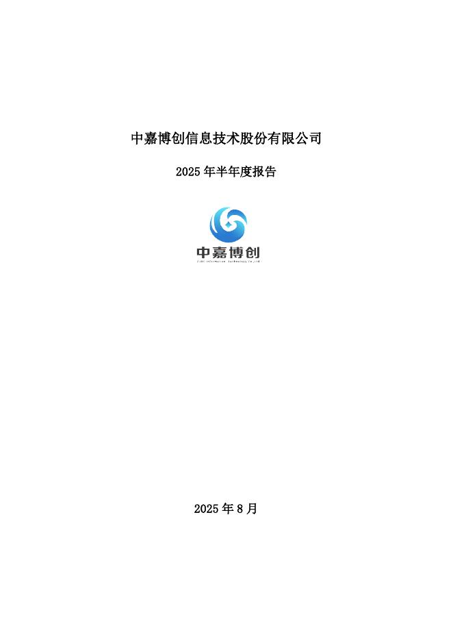 000889-中嘉博创：2025年半年度报告