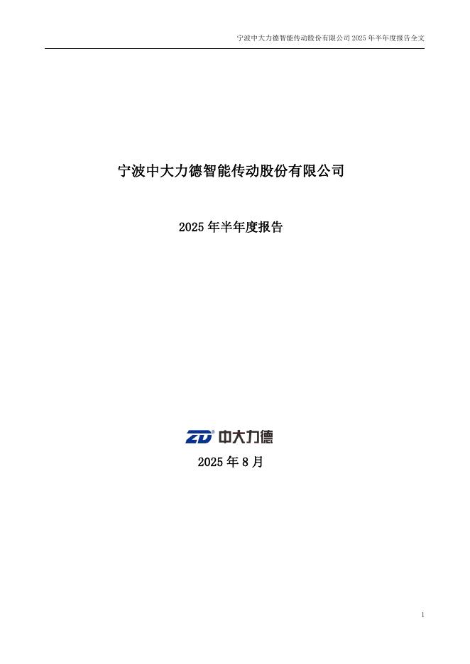002896-中大力德：2025年半年度报告