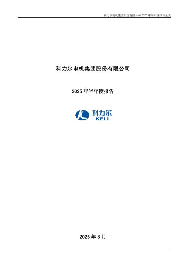 002892-科力尔：2025年半年度报告