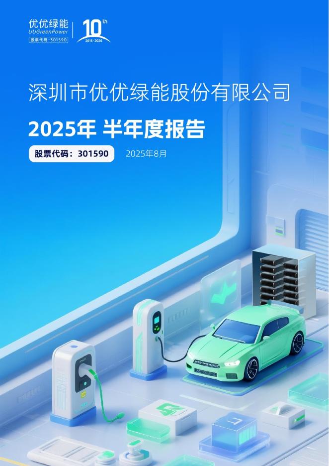301590-优优绿能：2025年半年度报告